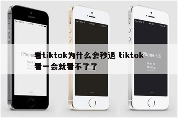 看tiktok为什么会秒退 tiktok看一会就看不了了
