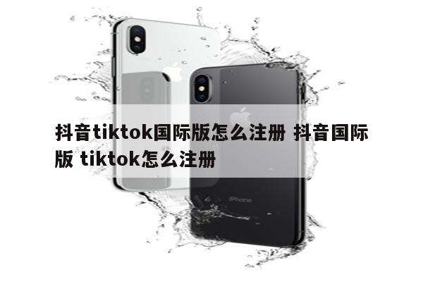 抖音tiktok国际版怎么注册 抖音国际版 tiktok怎么注册