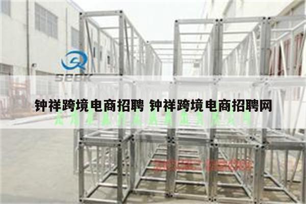 钟祥跨境电商招聘 钟祥跨境电商招聘网