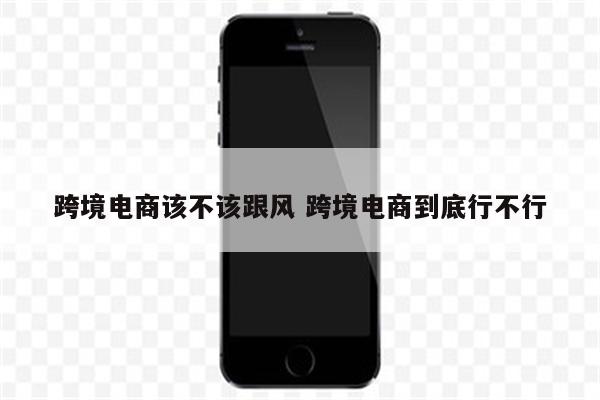 跨境电商该不该跟风 跨境电商到底行不行
