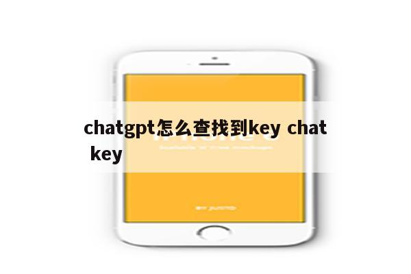 chatgpt怎么查找到key chat key