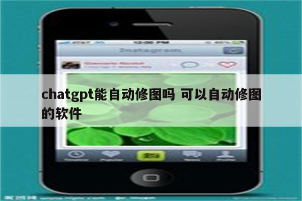 chatgpt能自动修图吗 可以自动修图的软件