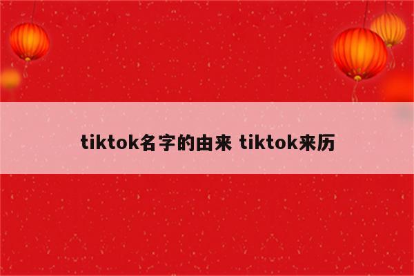 tiktok名字的由来 tiktok来历