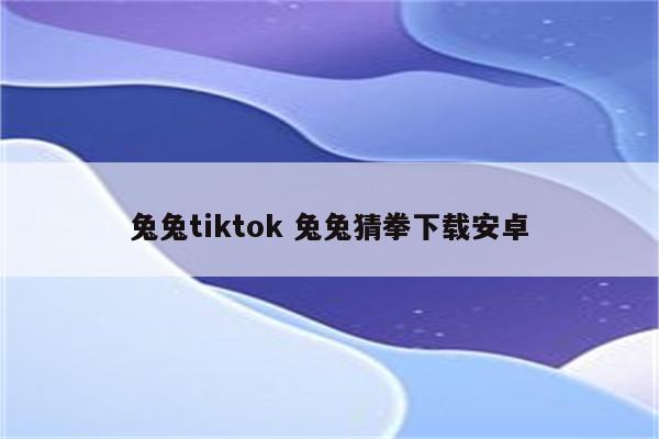 兔兔tiktok 兔兔猜拳下载安卓