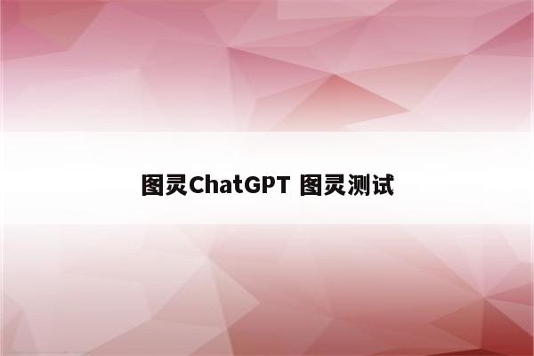 图灵ChatGPT 图灵测试