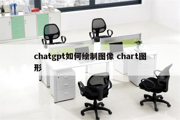 chatgpt如何绘制图像 chart图形