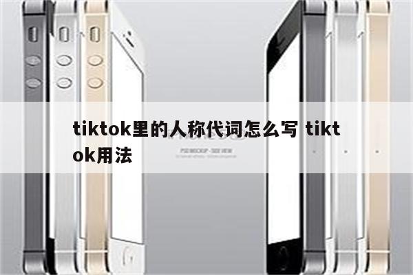 tiktok里的人称代词怎么写 tiktok用法