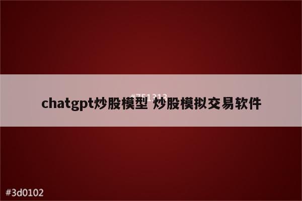 chatgpt炒股模型 炒股模拟交易软件
