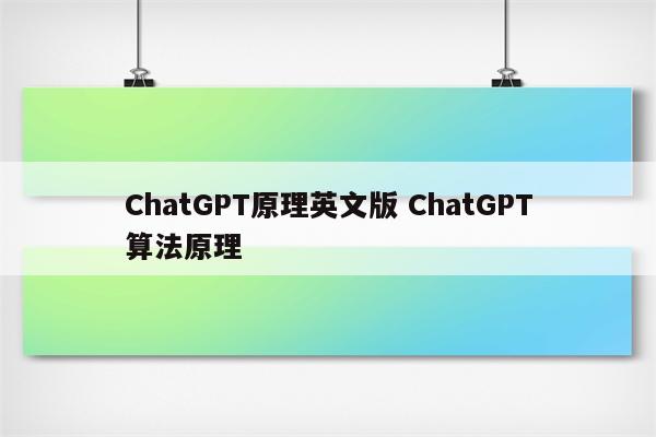ChatGPT原理英文版 ChatGPT算法原理