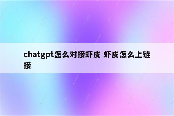 chatgpt怎么对接虾皮 虾皮怎么上链接