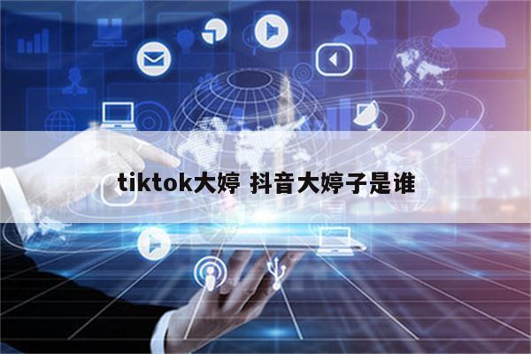 tiktok大婷 抖音大婷子是谁