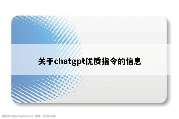 关于chatgpt优质指令的信息