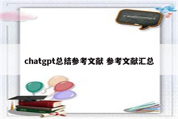 chatgpt总结参考文献 参考文献汇总