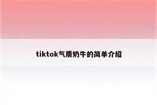 tiktok气质奶牛的简单介绍
