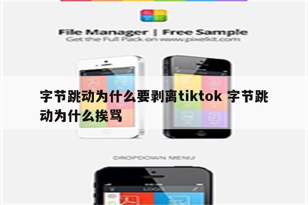 字节跳动为什么要剥离tiktok 字节跳动为什么挨骂