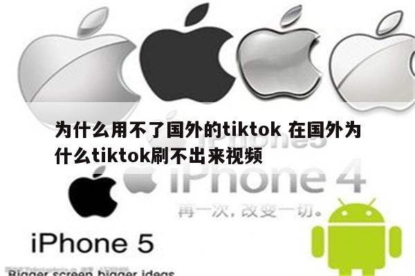 为什么用不了国外的tiktok 在国外为什么tiktok刷不出来视频