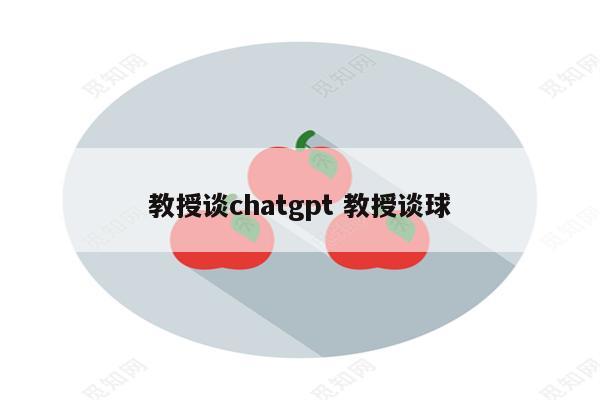 教授谈chatgpt 教授谈球