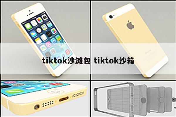tiktok沙滩包 tiktok沙箱
