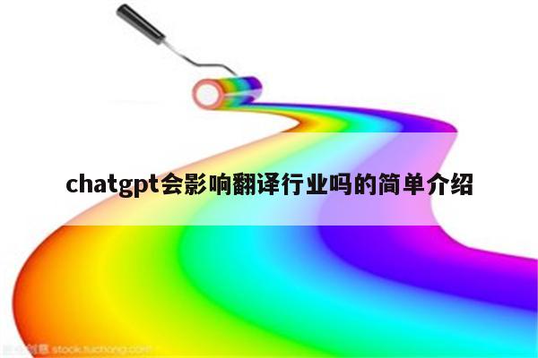 chatgpt会影响翻译行业吗的简单介绍