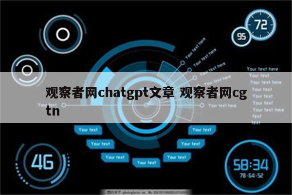 观察者网chatgpt文章 观察者网cgtn