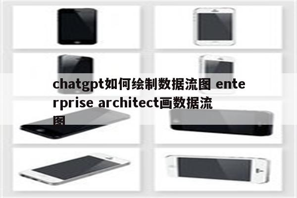 chatgpt如何绘制数据流图 enterprise architect画数据流图