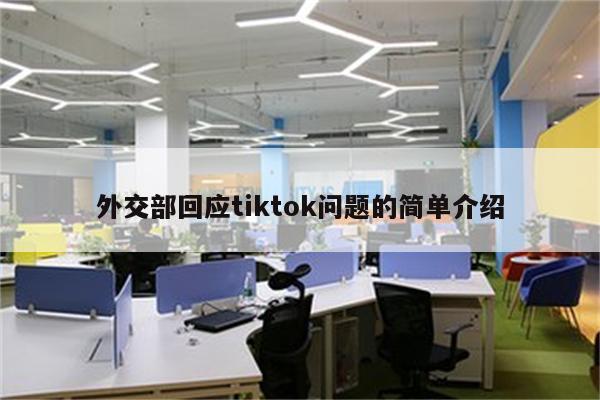 外交部回应tiktok问题的简单介绍
