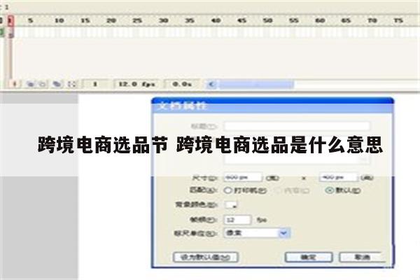 跨境电商选品节 跨境电商选品是什么意思