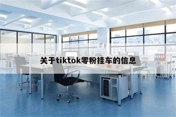 关于tiktok零粉挂车的信息