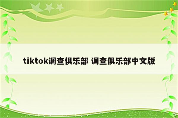 tiktok调查俱乐部 调查俱乐部中文版