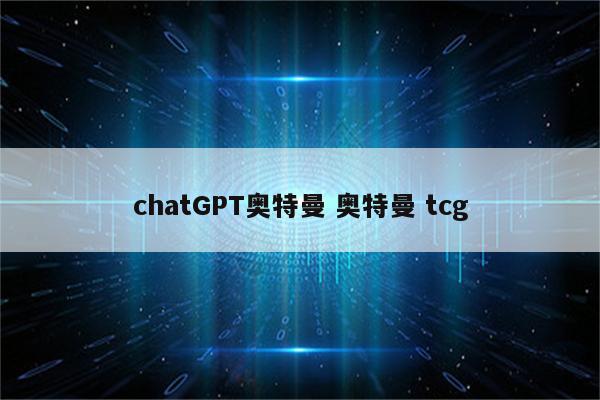 chatGPT奥特曼 奥特曼 tcg