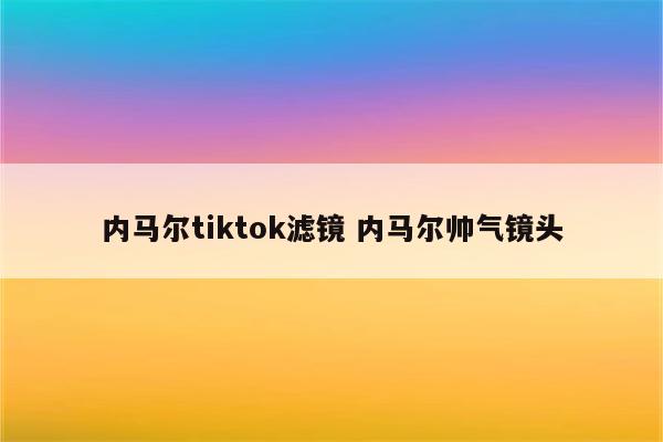 内马尔tiktok滤镜 内马尔帅气镜头
