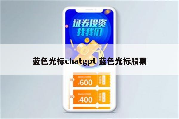 蓝色光标chatgpt 蓝色光标股票
