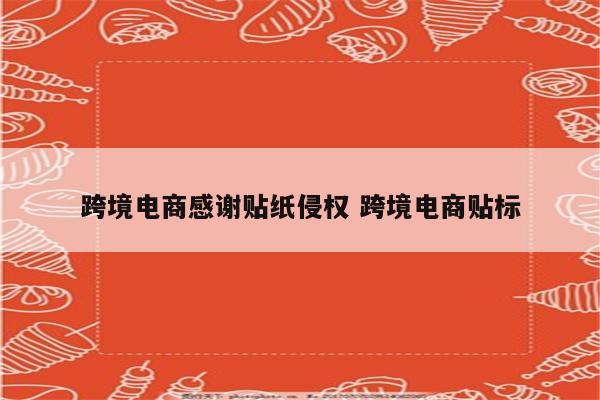 跨境电商感谢贴纸侵权 跨境电商贴标