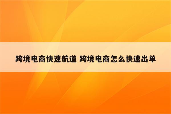 跨境电商快速航道 跨境电商怎么快速出单