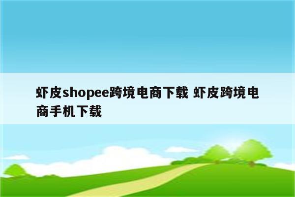 虾皮shopee跨境电商下载 虾皮跨境电商手机下载