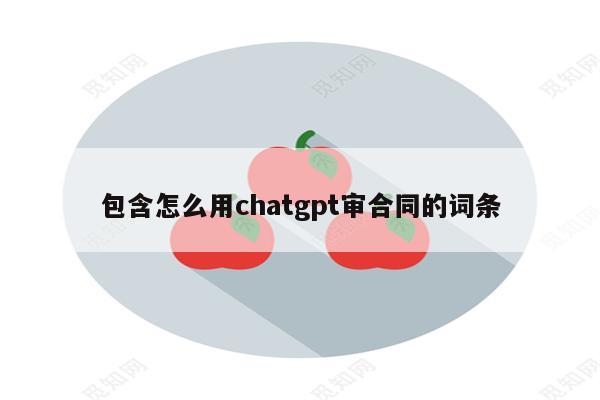包含怎么用chatgpt审合同的词条