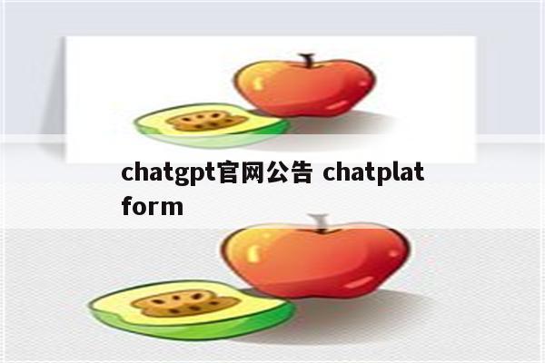 chatgpt官网公告 chatplatform