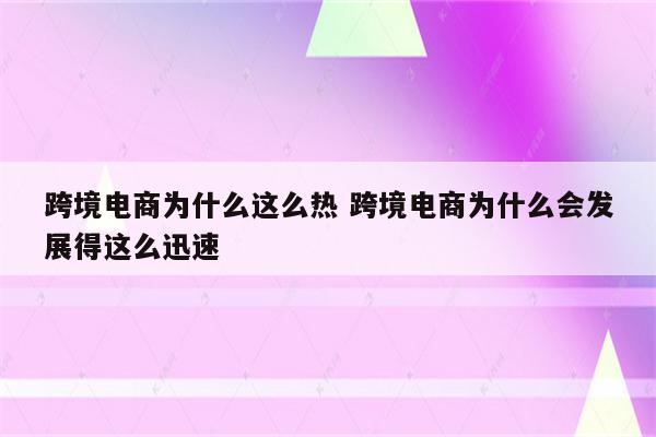 跨境电商为什么这么热 跨境电商为什么会发展得这么迅速