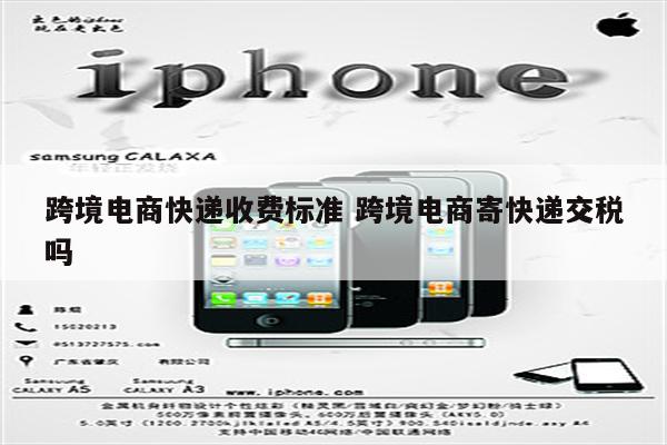 跨境电商快递收费标准 跨境电商寄快递交税吗