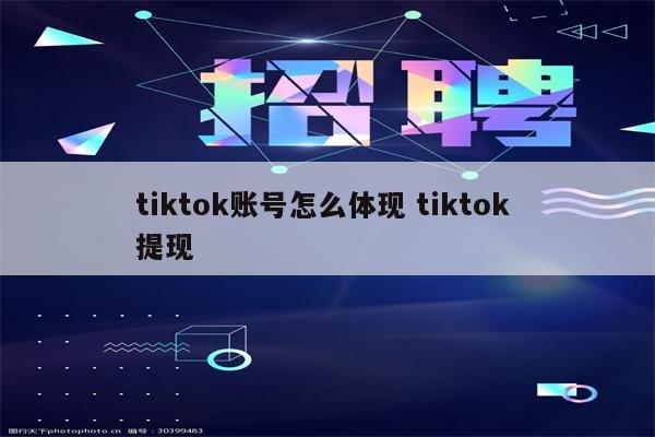 tiktok账号怎么体现 tiktok 提现