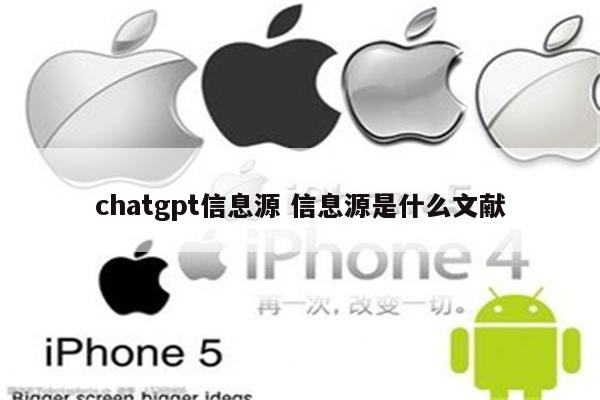 chatgpt信息源 信息源是什么文献