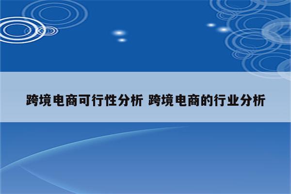 跨境电商可行性分析 跨境电商的行业分析