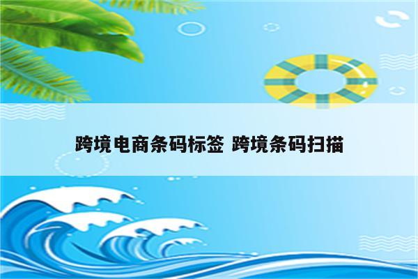 跨境电商条码标签 跨境条码扫描