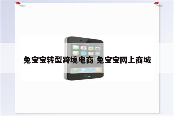 兔宝宝转型跨境电商 兔宝宝网上商城