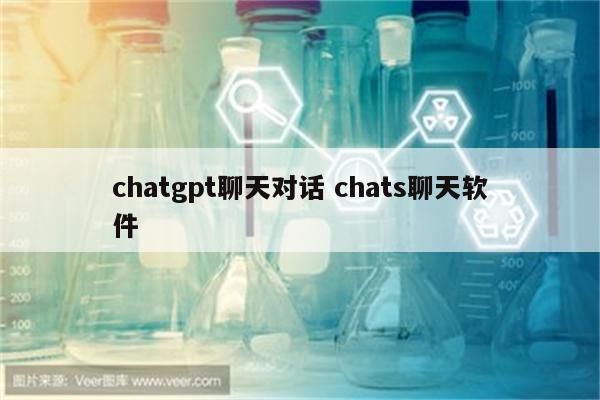 chatgpt聊天对话 chats聊天软件