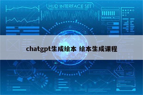 chatgpt生成绘本 绘本生成课程