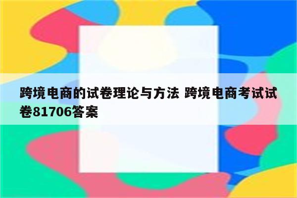 跨境电商的试卷理论与方法 跨境电商考试试卷81706答案