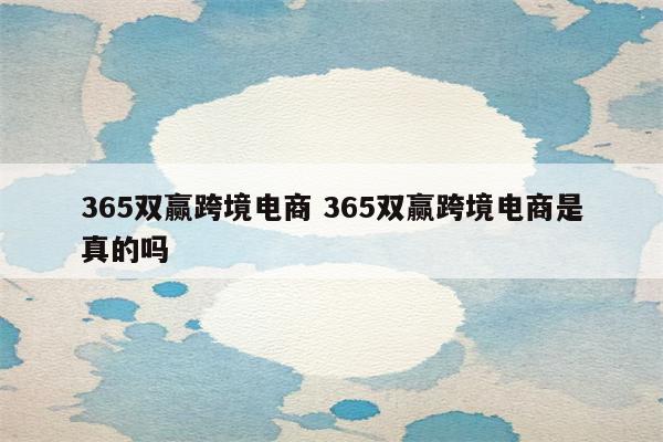 365双赢跨境电商 365双赢跨境电商是真的吗