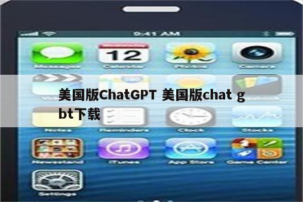 美国版ChatGPT 美国版chat gbt下载