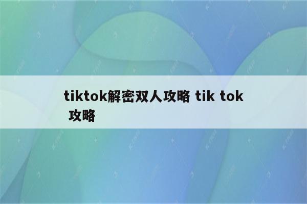 tiktok解密双人攻略 tik tok 攻略